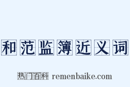 和范监簿近义词是什么意思的图片